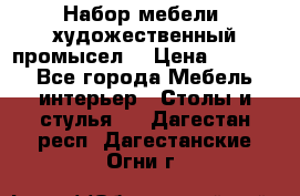 Набор мебели “художественный промысел“ › Цена ­ 5 000 - Все города Мебель, интерьер » Столы и стулья   . Дагестан респ.,Дагестанские Огни г.